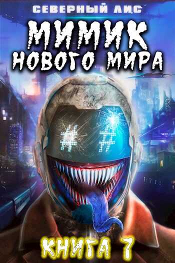 Мимик нового Мира 7 - Северный Лис