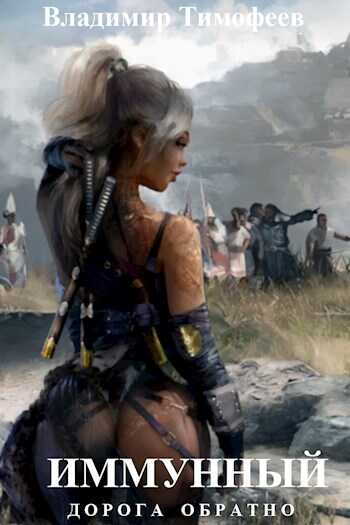 Иммунный - Владимир Анатольевич Тимофеев