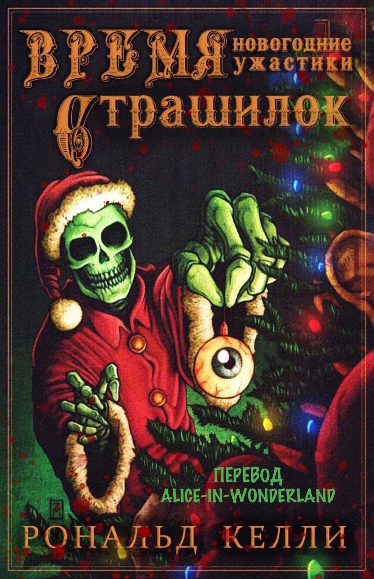 Время страшилок - Рональд Келли