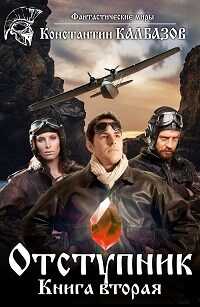 Отступник-2 - Константин Георгиевич Калбанов