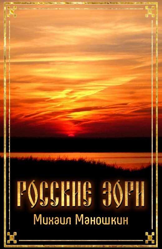 Росские зори - Михаил Павлович Маношкин