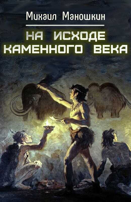 На исходе каменного века - Михаил Павлович Маношкин