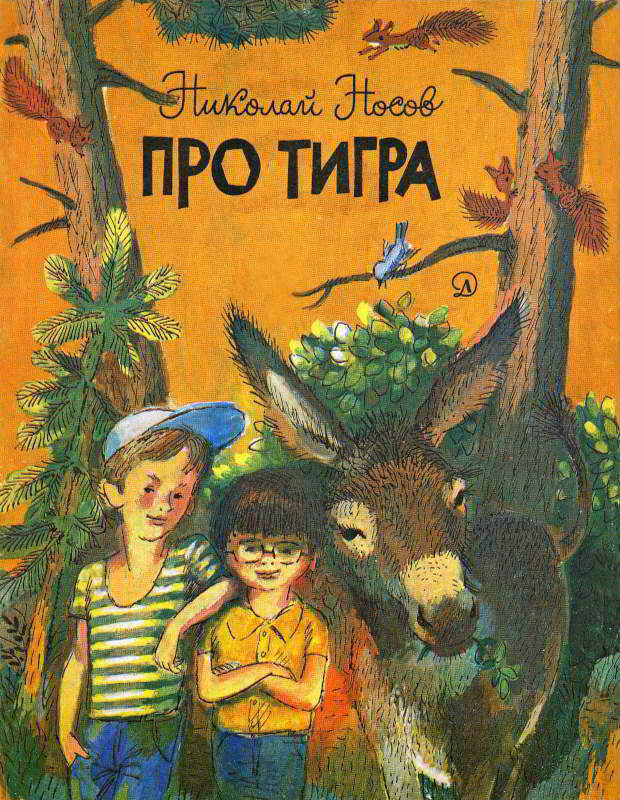 Про тигра - Николай Николаевич Носов