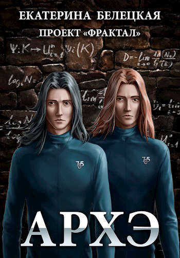 Архэ - Екатерина Витальевна Белецкая