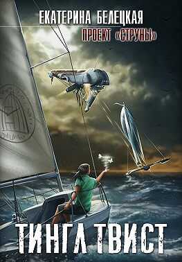Тингл Твист - Екатерина Витальевна Белецкая