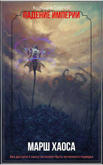 Падение Империи. Марш Хаоса - Кольцов Сергей