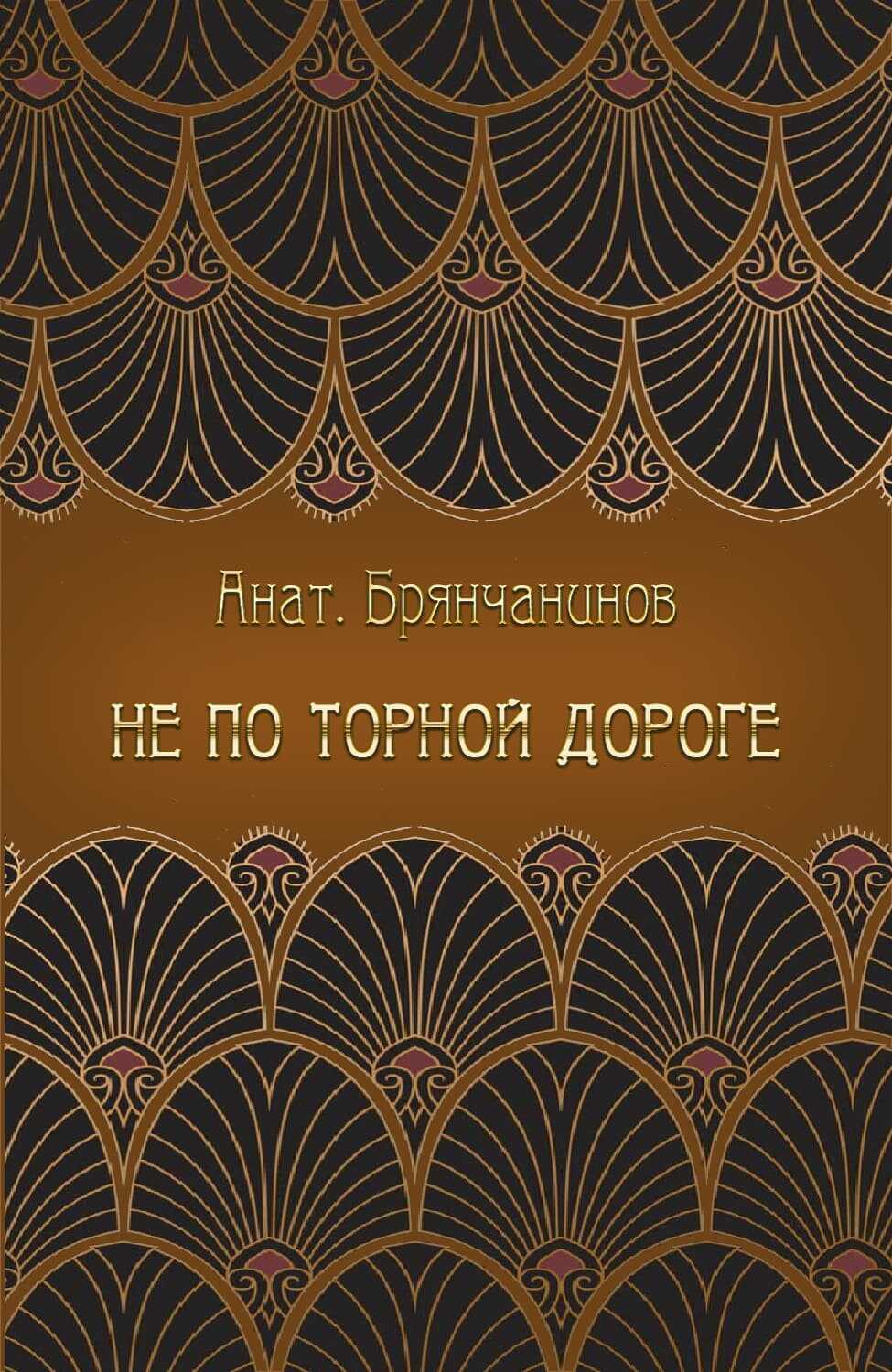 Не по торной дороге - Анатолий Александрович Брянчанинов