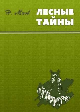 Михайлова сторожка - Николай Михайлович Мхов