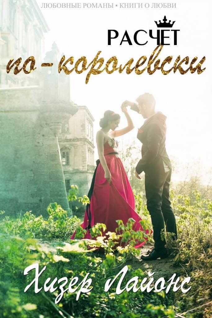 Расчёт по-королевски - Хизер Лайонс