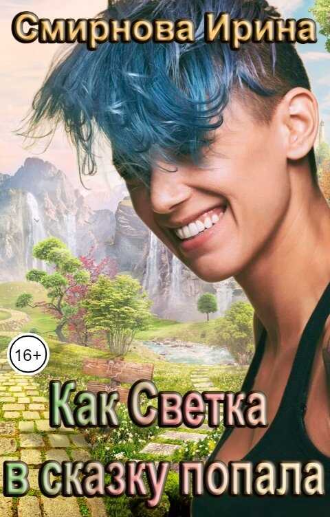 Как Светка в сказку попала - Смирнова Ирина