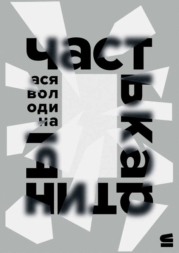 Часть картины - Анастасия Всеволодовна Володина