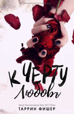 К черту любовь (ЛП) - Фишер Таррин
