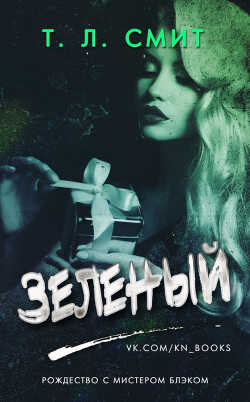 Зеленый (ЛП) - Смит Т. Л.