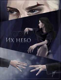 Их небо  - "_lepra"