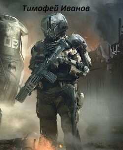 Дом среди звезд  - Иванов Тимофей