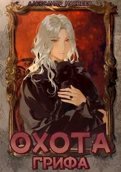 Охота Грифа  - Матвеев Александр