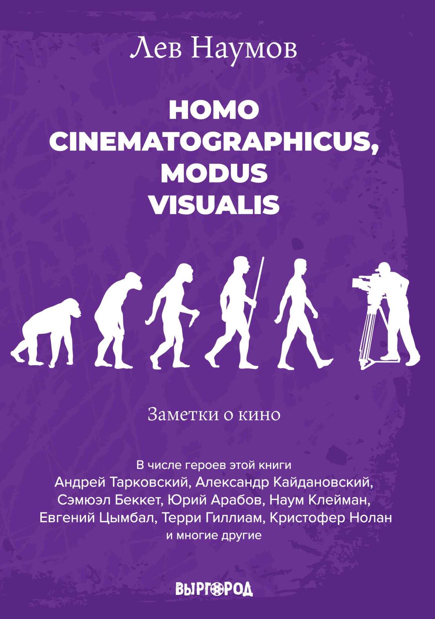 Homo cinematographicus, modus visualis - Лев Александрович Наумов