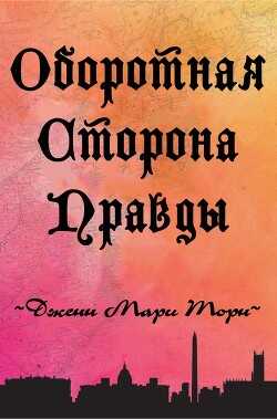 Оборотная сторона правды  - Торн Дженн Мари