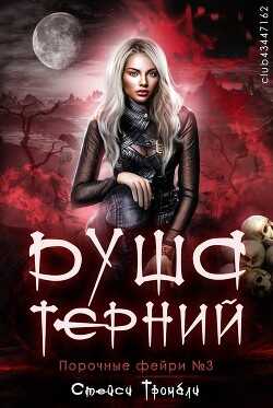 Душа терний (ЛП) - Тромбли Стейси
