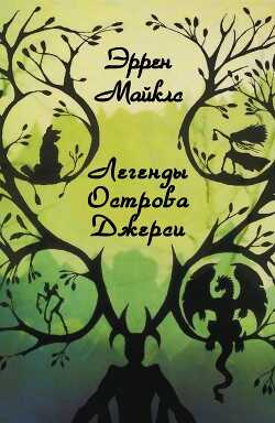 Легенды острова Джерси (ЛП) - Майклз Эррен