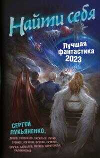 Найти себя. Лучшая фантастика – 2023 - Дмитрий Николаевич Байкалов