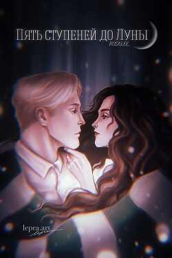 Пять ступеней до Луны  - "Rosalee_"
