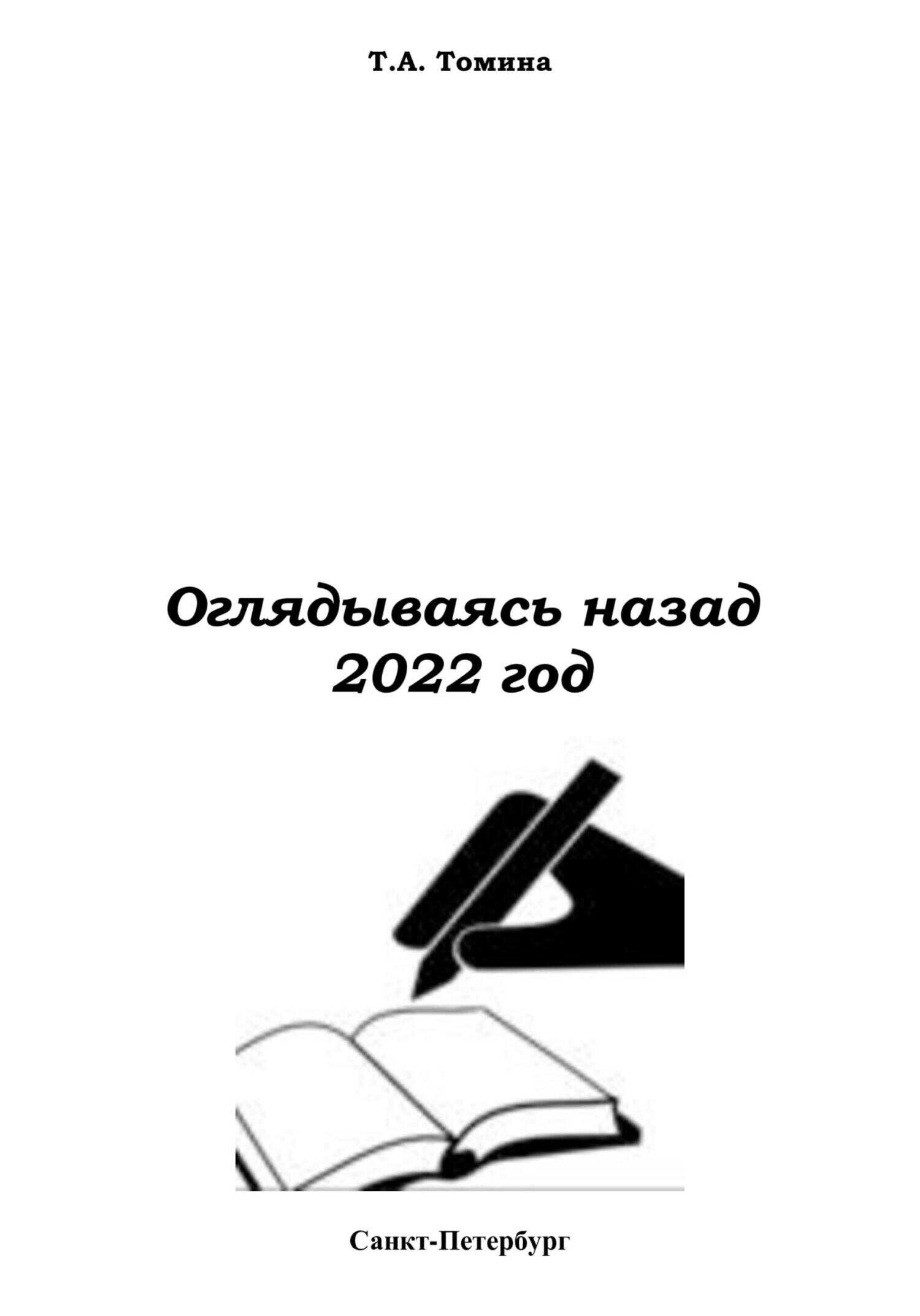 Оглядываясь назад. 2022 - Татьяна Анатольевна Томина