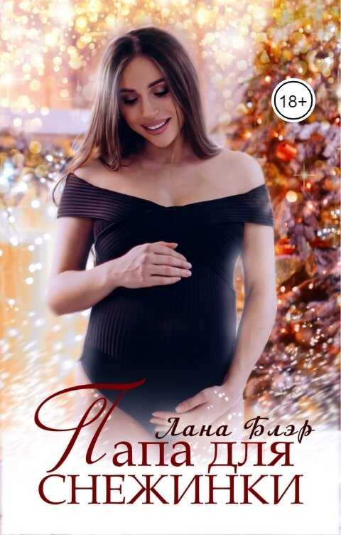 Папа для Снежинки - Лана Блэр