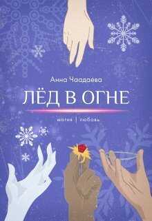 Лёд в огне. Магия | любовь  - Анна Чаадаева