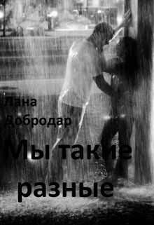 Мы такие разные - Лана Добродар