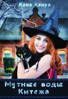 Мутные воды Китежа - Дана Канра