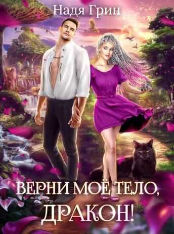 Верни моё тело, дракон!  - Надя Грин