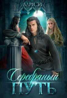 Серебряный путь  - Эл Лари