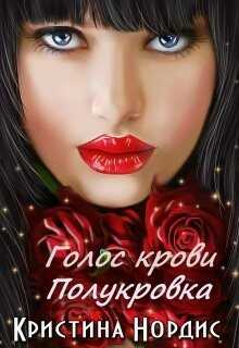 Голос крови. Полукровка  - Нордис Кристина
