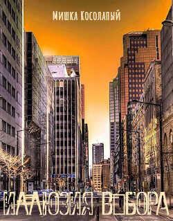 Иллюзия выбора  - "Мишка Косолапый"