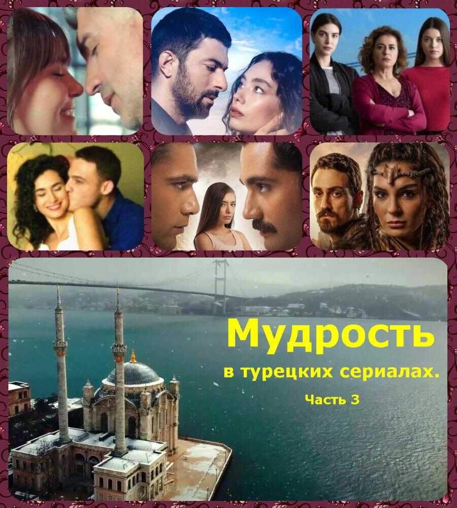 Мудрость в турецких сериалах. Часть 3 - Коллектив авторов -- Афоризмы