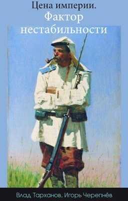 Цена империи. Фактор нестабильности  - Влад Тарханов