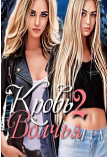 Волчья кровь 2  - Екатерина Богушева