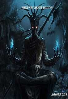 Внеранговый псион - Евгений Валентинович Хван