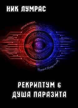 Душа Паразита  - Лумрас Николай