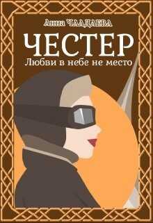 Честер. Любви в небе не место  - Чаадаева Анна