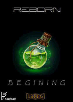 Перерождение. Книга 1  - "Фантаст"