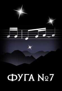Фуга номер семь - Элина Литера