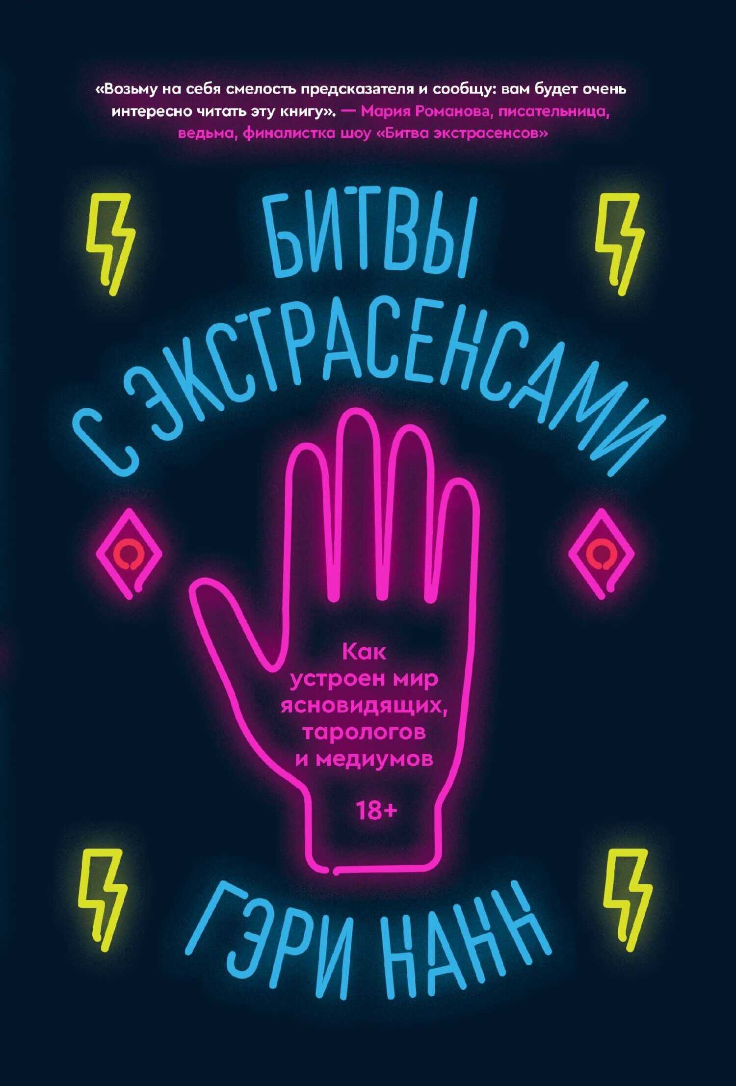 Битвы с экстрасенсами. Как устроен мир ясновидящих, тарологов и медиумов - Гэри Нанн