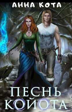 Песнь койота. Дилогия  - Кота Анна