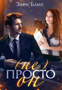 (не) Просто Он  - Блио Элен