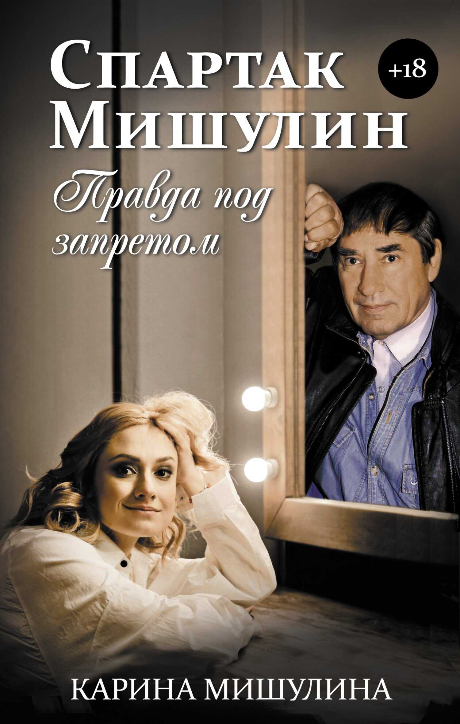 Спартак Мишулин. Правда под запретом - Карина Спартаковна Мишулина
