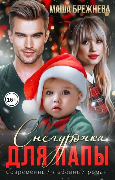 Снегурочка для папы - Маша Брежнева