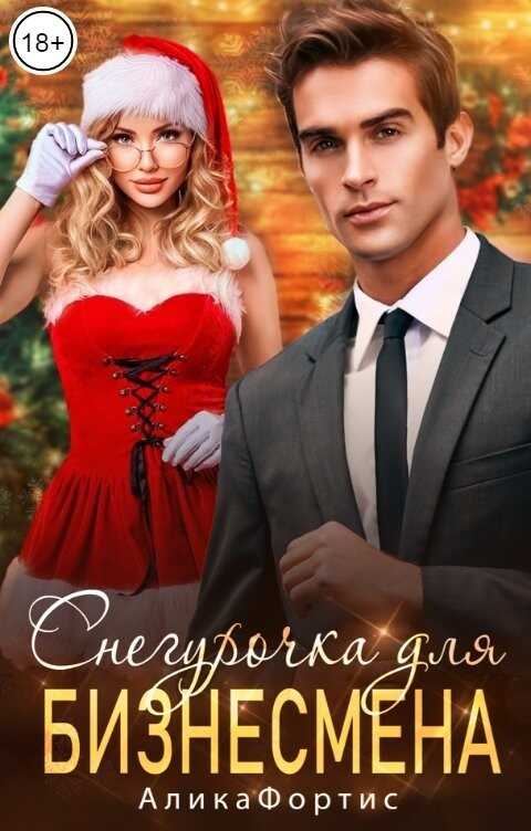Снегурочка для бизнесмена - Алика Фортис