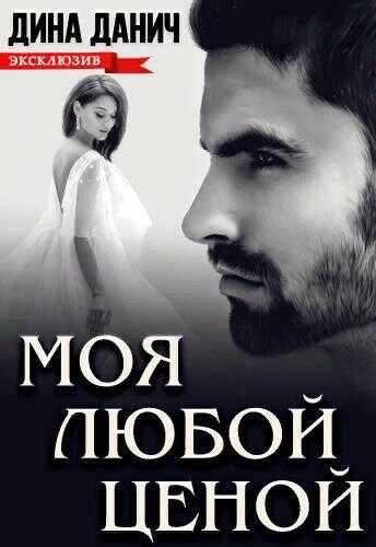 Моя любой ценой - Дина Данич